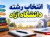 لینک انتخاب رشته دانشگاه آزاد ۱۴۰۵ | ورود مستقیم به سامانه انتخاب رشته دانشگاه آزاد با آزمون و بدون آزمون