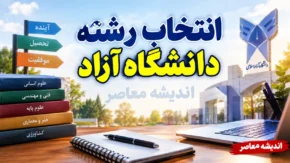 تمدید مهلت ثبت نام و انتخاب رشته بدون آزمون دانشگاه آزاد تا ۲۴ مهر ۱۴۰۵؛ فرصت جدید برای داوطلبان کاردانی و کارشناسی