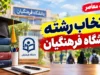 جواب انتخاب رشته فرهنگیان ۱۴۰۵ اعلام شد؟ زمان مشاهده نتایج، لینک ورود و وضعیت دعوت به مصاحبه