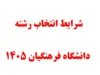 شرایط انتخاب رشته دانشگاه فرهنگیان ۱۴۰۵ اعلام شد؛ زمان انتخاب رشته، تراز ۵۰۰۰، مصاحبه و نحوه پذیرش