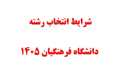 شرایط انتخاب رشته دانشگاه فرهنگیان ۱۴۰۵ اعلام شد؛ زمان انتخاب رشته، تراز ۵۰۰۰، مصاحبه و نحوه پذیرش