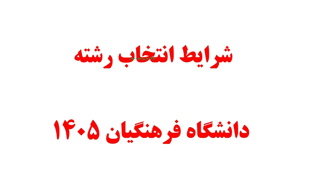 شرایط انتخاب رشته دانشگاه فرهنگیان ۱۴۰۵ اعلام شد؛ زمان انتخاب رشته، تراز ۵۰۰۰، مصاحبه و نحوه پذیرش