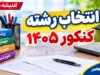 انتخاب رشته کنکور ۱۴۰۵ از امروز آغاز شد | مهلت انتخاب رشته تا ۱۶ مهر + جزئیات