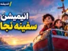 نگاهی به انیمیشن« سفینه نجات»؛ روایتی وارونه از مفاهیم دینی
