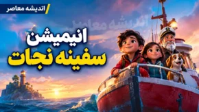 نگاهی به انیمیشن« سفینه نجات»؛ روایتی وارونه از مفاهیم دینی
