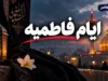 ایام فاطمیه ۱۴۰۵ چه روزی است؟ تاریخ دقیق دهه اول و دوم، روز شهادت حضرت زهرا (س) و تقویم کامل