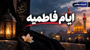 ایام فاطمیه ۱۴۰۵ چه روزی است؟ تاریخ دقیق دهه اول و دوم، روز شهادت حضرت زهرا (س) و تقویم کامل