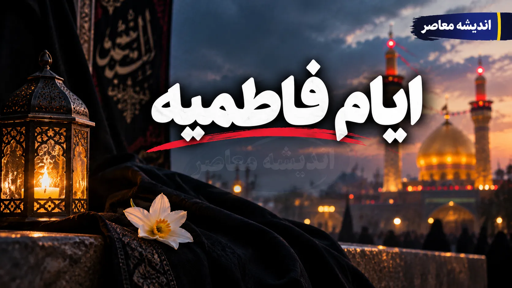 ایام فاطمیه ۱۴۰۵ چه روزی است؟ تاریخ دقیق دهه اول و دوم، روز شهادت حضرت زهرا (س) و تقویم کامل