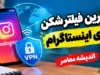 بهترین فیلتر شکن برای اینستاگرام در سال ۱۴۰۵؛ معرفی گزینه‌های رایگان و پولی با سرعت مناسب