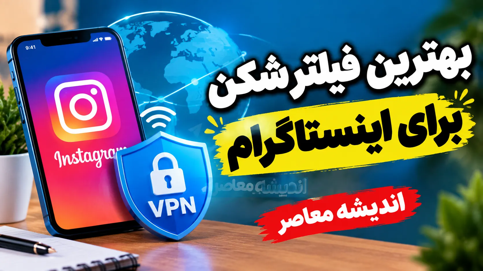 بهترین فیلتر شکن برای اینستاگرام در سال ۱۴۰۵؛ معرفی گزینه‌های رایگان و پولی با سرعت مناسب