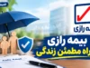 بیمه رازی؛ ورود به سامانه رازی‌من و مشاهده بیمه‌نامه، پرداخت اقساط و تمدید آنلاین | راهنمای خدمات بیمه رازی