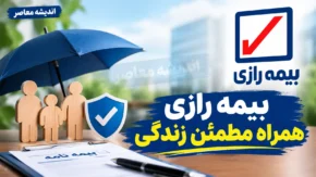 بیمه رازی در سال ۱۴۰۵؛ آخرین اخبار، خدمات آنلاین، پیگیری خسارت و عملکرد مالی
