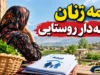 بیمه زنان خانه دار روستایی ۱۴۰۵ | شرایط بیمه رایگان مادران روستایی و عشایری