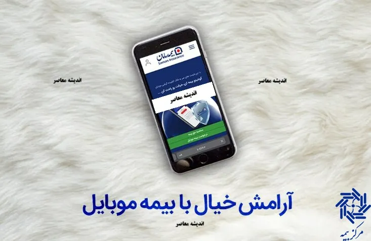 بیمه موبایل در سال ۱۴۰۵؛ لینک خرید آنلاین بیمه گوشی، قیمت بیمه سرقت و شکستگی و شرایط دریافت خسارت