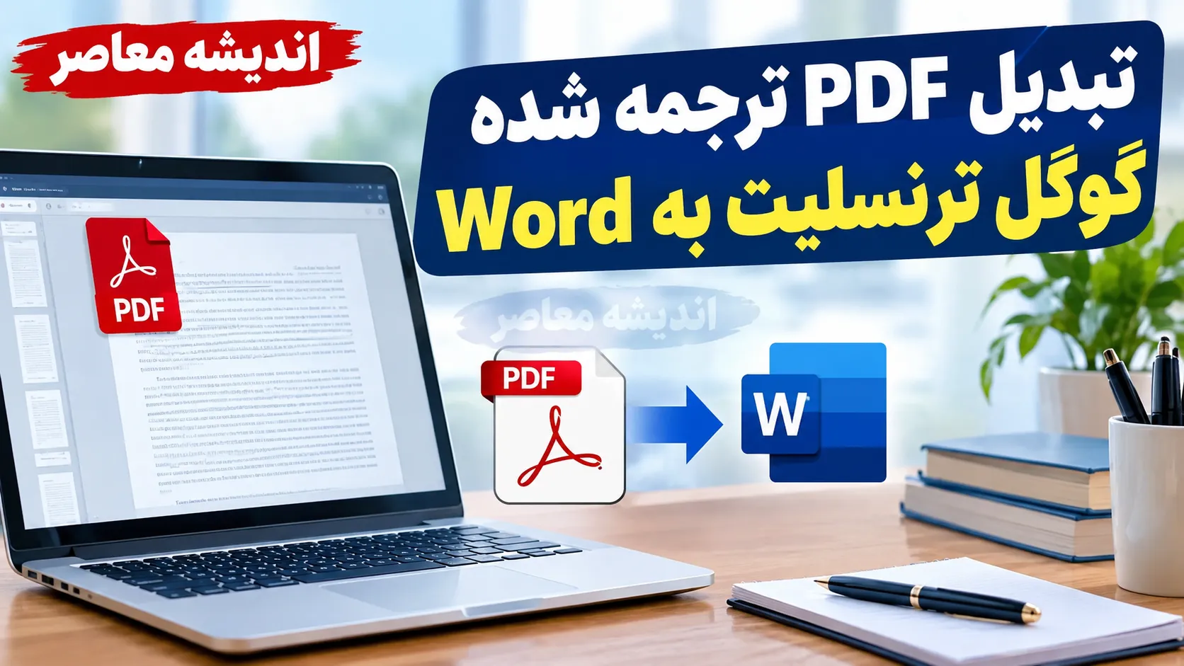 تبدیل PDF ترجمه شده گوگل ترنسلیت به Word | آموزش گام به گام تبدیل PDF اسکن شده فارسی به فایل ورد قابل ویرایش