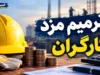ترمیم مزد کارگران در نیمه دوم سال؛ جلسه شورای عالی کار چه زمانی برگزار می‌شود؟