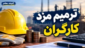 ترمیم مزد کارگران در نیمه دوم سال؛ جلسه شورای عالی کار چه زمانی برگزار می‌شود؟