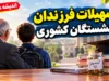 تسهیلات فرزندان بازنشستگان کشوری در مهر ۱۴۰۵ | وام ۸۰ میلیونی ازدواج و آغاز ثبت نام وام دانشجویی حمپاد؛ شرایط دریافت و جزئیات پرداخت
