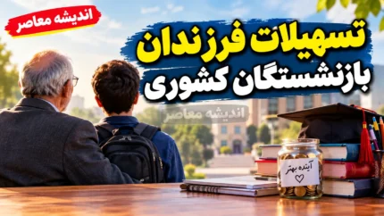 تسهیلات فرزندان بازنشستگان کشوری در مهر ۱۴۰۵ | وام ۸۰ میلیونی ازدواج و آغاز ثبت نام وام دانشجویی حمپاد؛ شرایط دریافت و جزئیات پرداخت