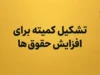 افزایش حقوق ها در نیمه دوم ۱۴۰۵؛ مجلس منتظر لایحه دولت است | جزئیات ترمیم حقوق کارمندان، کارگران و بازنشستگان
