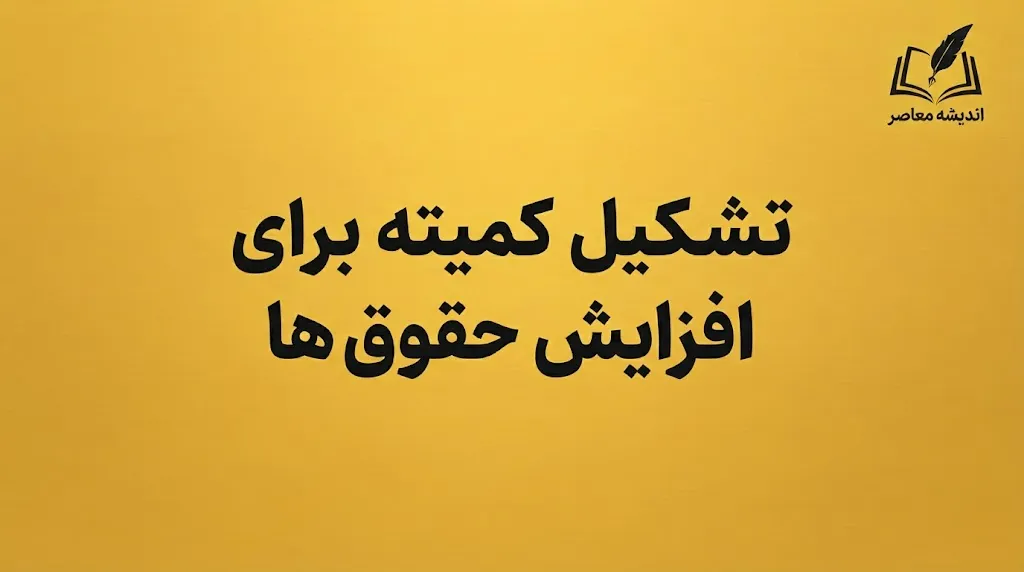 افزایش حقوق ها در نیمه دوم ۱۴۰۵؛ مجلس منتظر لایحه دولت است | جزئیات ترمیم حقوق کارمندان، کارگران و بازنشستگان