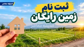 saman.mrud.ir ثبت نام زمین رایگان ۱۴۰۵؛ لینک سامانه واگذاری زمین دولتی، شرایط دریافت زمین روستایی و ثبت نام خانواده های دارای سه فرزند