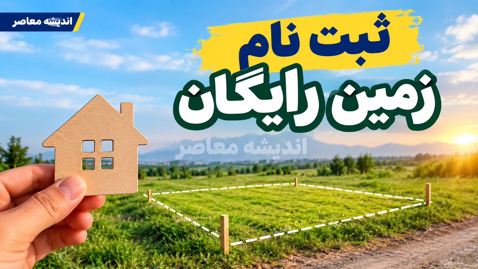 saman.mrud.ir ثبت نام زمین رایگان ۱۴۰۵؛ لینک سامانه واگذاری زمین دولتی، شرایط دریافت زمین روستایی و ثبت نام خانواده های دارای سه فرزند