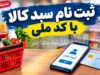 ثبت نام سبد کالا با کد ملی ۱۴۰۵؛ لینک سامانه کالابرگ، شرایط دریافت اعتبار و نحوه پیگیری
