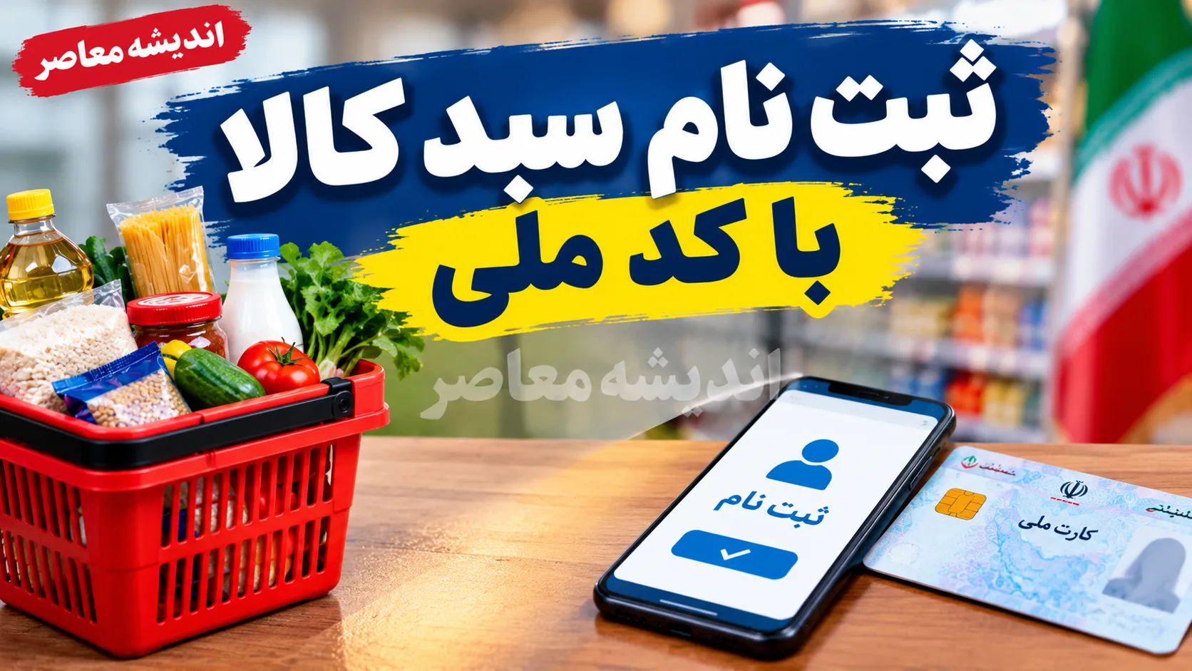 ثبت نام سبد کالا با کد ملی ۱۴۰۵؛ لینک سامانه کالابرگ، شرایط دریافت اعتبار و نحوه پیگیری