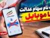 ثبت نام سهام عدالت با موبایل ۱۴۰۵ | لینک ثبت نام سهام عدالت برای جاماندگان و نحوه نام نویسی