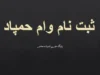 وام حمپاد بانک صادرات ۱۴۰۵ | ثبت نام وام ۲۵ و ۵۰ میلیونی بازنشستگان از ۱۸ مهر آغاز شد