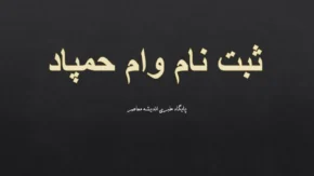 وام حمپاد بانک صادرات ۱۴۰۵ | ثبت نام وام ۲۵ و ۵۰ میلیونی بازنشستگان از ۱۸ مهر آغاز شد