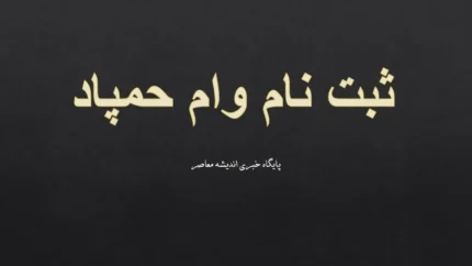 ثبت نام وام حمپاد | آغاز از ۱۸ مهر ۱۴۰۵ / وام ۲۵ و ۵۰ میلیون تومانی برای پایان نامه دانشجویان بازنشستگان کشوری
