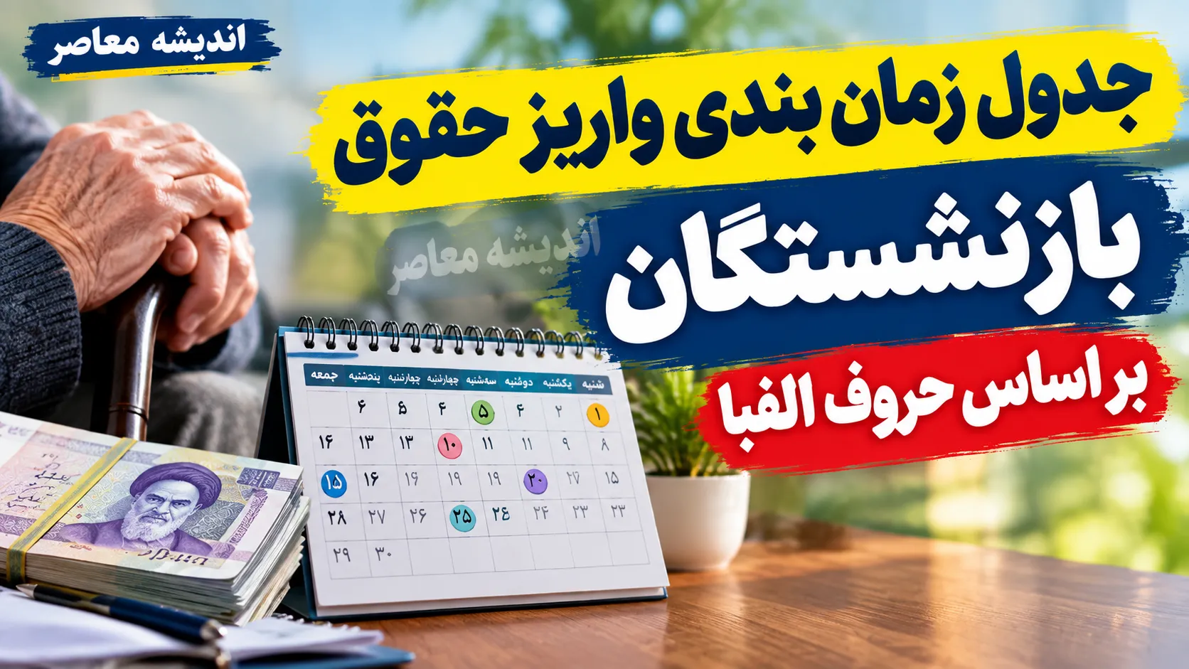 جدول زمان بندی واریز حقوق بازنشستگان بر اساس حروف الفبا مهر ۱۴۰۵ | زمان پرداخت حقوق بازنشستگان تامین اجتماعی، کشوری و لشکری