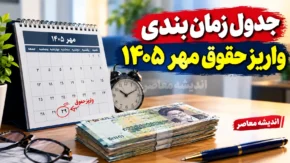 جدول زمان بندی واریز حقوق مهرماه بازنشستگان تامین اجتماعی ۱۴۰۵ | حقوق بازنشستگان چه روزی واریز می شود؟ آخرین وضعیت پرداخت مستمری مهر