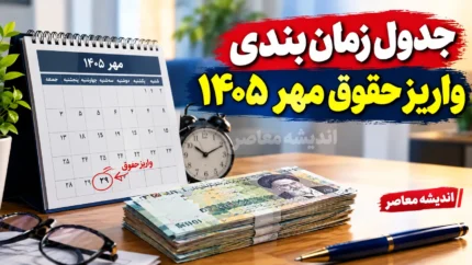جدول زمان بندی واریز حقوق مهرماه بازنشستگان تامین اجتماعی ۱۴۰۵ | حقوق بازنشستگان چه روزی واریز می شود؟ آخرین وضعیت پرداخت مستمری مهر