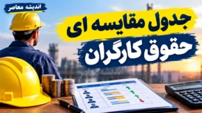 جدول مقایسه ای حقوق کارگران در سه سال گذشته؛ حقوق کارگران از ۱۴۰۳ تا ۱۴۰۵ چقدر افزایش یافت؟