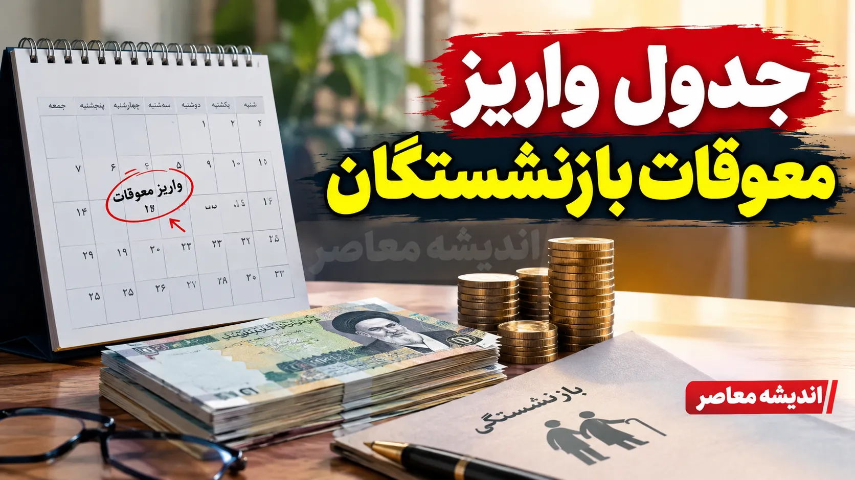 جدول واریز معوقات بازنشستگان در مهر ۱۴۰۵ | آخرین وضعیت مطالبات تامین اجتماعی، کشوری و لشکری