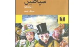 خلاصه کتاب جن‌زدگان داستایوفسکی؛ داستان روشنفکران افراطی، بحران اخلاق و قدرت ایدئولوژی در یکی از جنجالی‌ترین رمان‌های ادبیات جهان