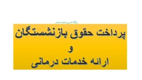 پرداخت حقوق بازنشستگان و ارائه خدمات درمانی؛ آخرین خبر از مستمری و بیمه تکمیلی بازنشستگان