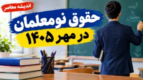 حقوق نومعلمان در مهر ۱۴۰۵ چقدر است؟ | جزئیات اولین حکم و فیش حقوقی معلمان تازه استخدام