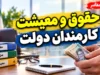آخرین وضعیت بازنگری حقوق و معیشت کارمندان ۱۴۰۵؛ گزارش سازمان اداری و استخدامی درباره افزایش پرداختی کارکنان دولت
