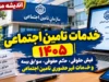 خدمات تامین اجتماعی ۱۴۰۵ | فیش حقوقی، حکم حقوقی، سوابق بیمه و خدمات غیرحضوری تامین اجتماعی