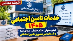 خدمات تامین اجتماعی ۱۴۰۵ | فیش حقوقی، حکم حقوقی، سوابق بیمه و خدمات غیرحضوری تامین اجتماعی