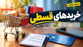 خریدهای قسطی وارد محاسبه رتبه اعتباری شد؛ تاثیر پرداخت اقساط خرید اعتباری بر اعتبار بانکی افراد چیست؟ جزئیات تغییر جدید