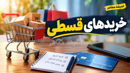 خریدهای قسطی وارد محاسبه رتبه اعتباری شد؛ تاثیر پرداخت اقساط خرید اعتباری بر اعتبار بانکی افراد چیست؟ جزئیات تغییر جدید