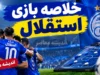 خلاصه بازی دیشب استقلال؛ برد ۲ بر ۱ مقابل الغرافه قطر با سوپرگل یاسر آسانی و گل سرنوشت ساز حسین گودرزی