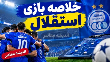 خلاصه بازی دیشب استقلال؛ برد ۲ بر ۱ مقابل الغرافه قطر با سوپرگل یاسر آسانی و گل سرنوشت ساز حسین گودرزی