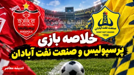خلاصه بازی پرسپولیس و مس شهربابک امشب ۲۷ مهر ۱۴۰۵ | برد ۳ بر صفر سرخپوشان با گل بیفوما، عیدی و صادقی