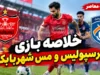کارت قرمز برای سرپرست پرسپولیس در شب شکست خانگی | خلیلی به دلیل اعتراض شدید به داوری اخراج شد / دومین باخت فصل سرخ‌پوشان با گل دقیقه ۸۷ امیری